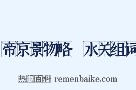 帝京景物略·水关组词是什么意思的图片